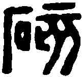 碍,汪啟淑 ,書法字典
